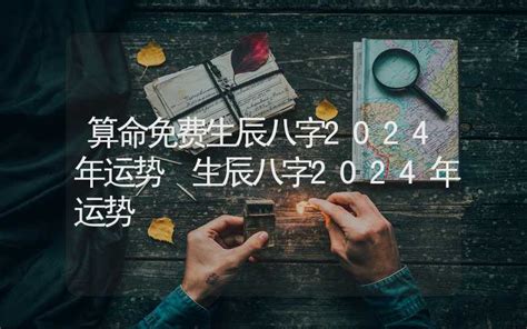 2024生辰八字|周易网